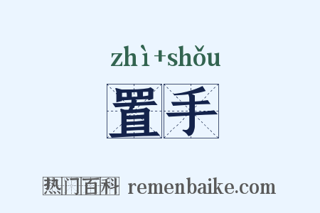置手是什么意思的图片